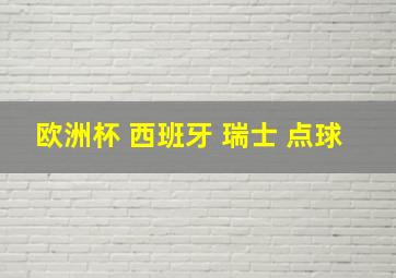 欧洲杯 西班牙 瑞士 点球